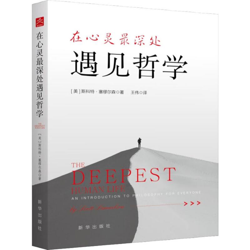 在心灵最深处遇见哲学 (美)斯科特·塞缪尔森(Scott Samuelson) 王伟 译 书籍