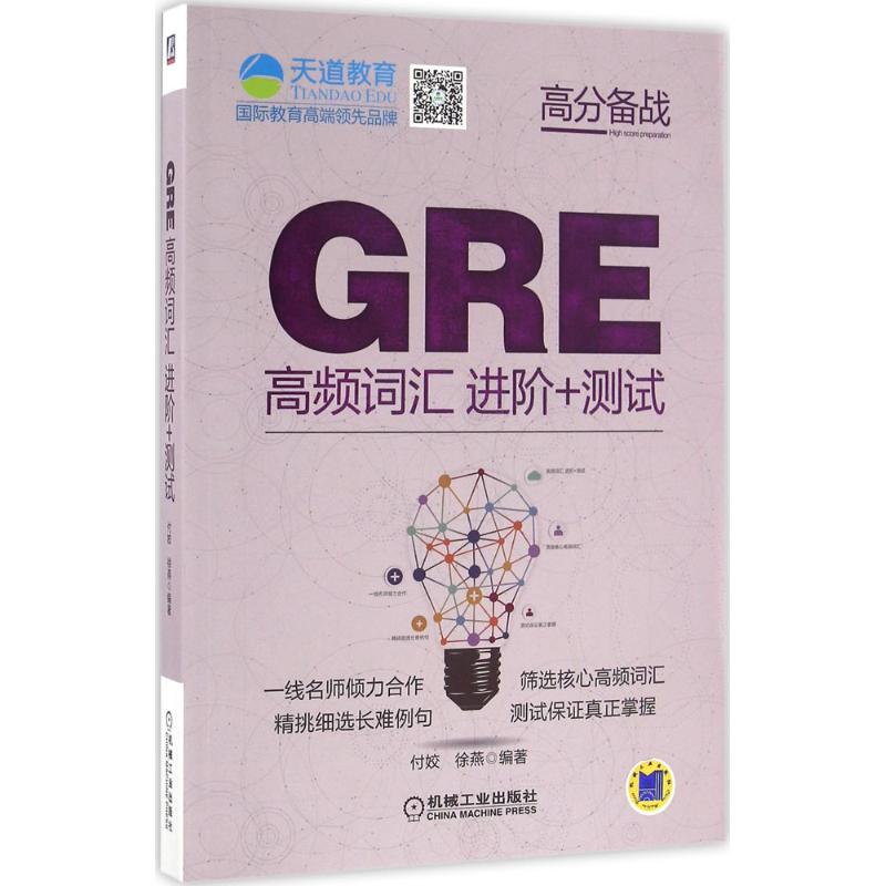 GRE高频词汇进阶+测试 付姣,徐燕 编 书籍