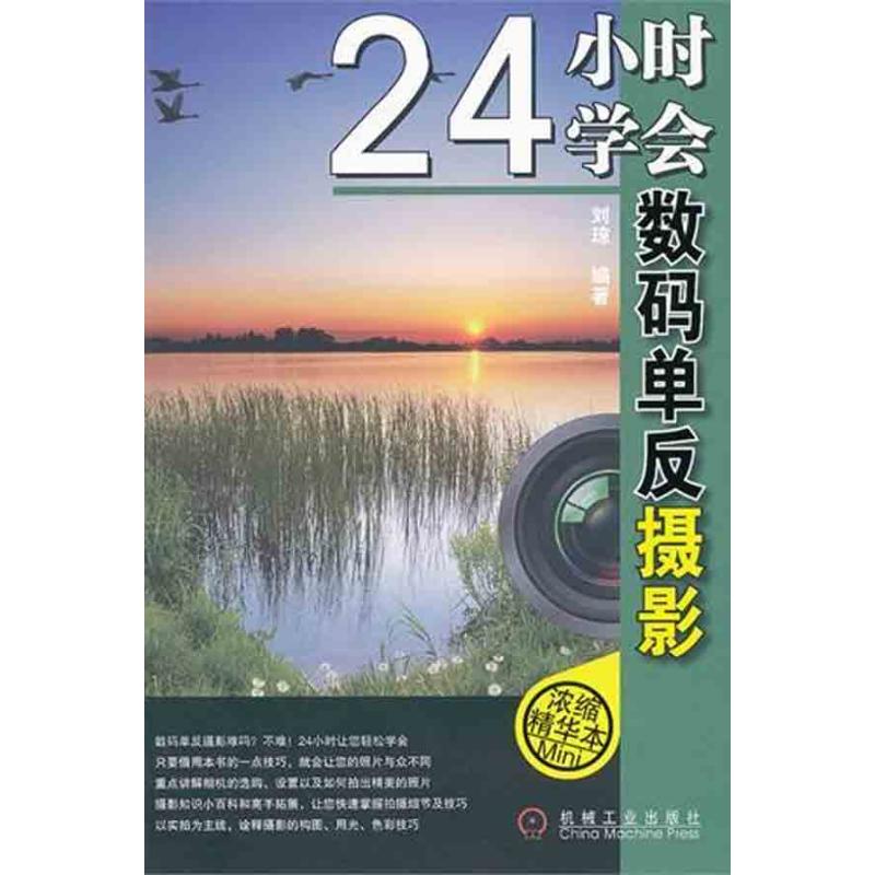 24小时学会数码单反摄影 刘琼 书籍
