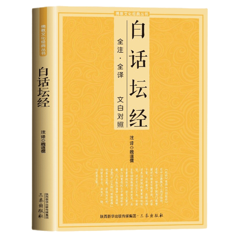 正版白话六祖坛经 文白对照全注全译本 六祖坛经慧能原文注释译文版 佛教入门禅修经典书 三秦畅销书
