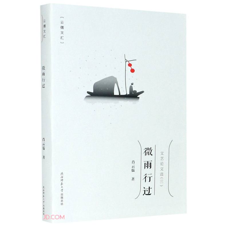 微雨行过/云儒文汇
