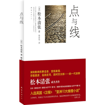 点与线 [日] 松本清张 著,林青华 译【正版】