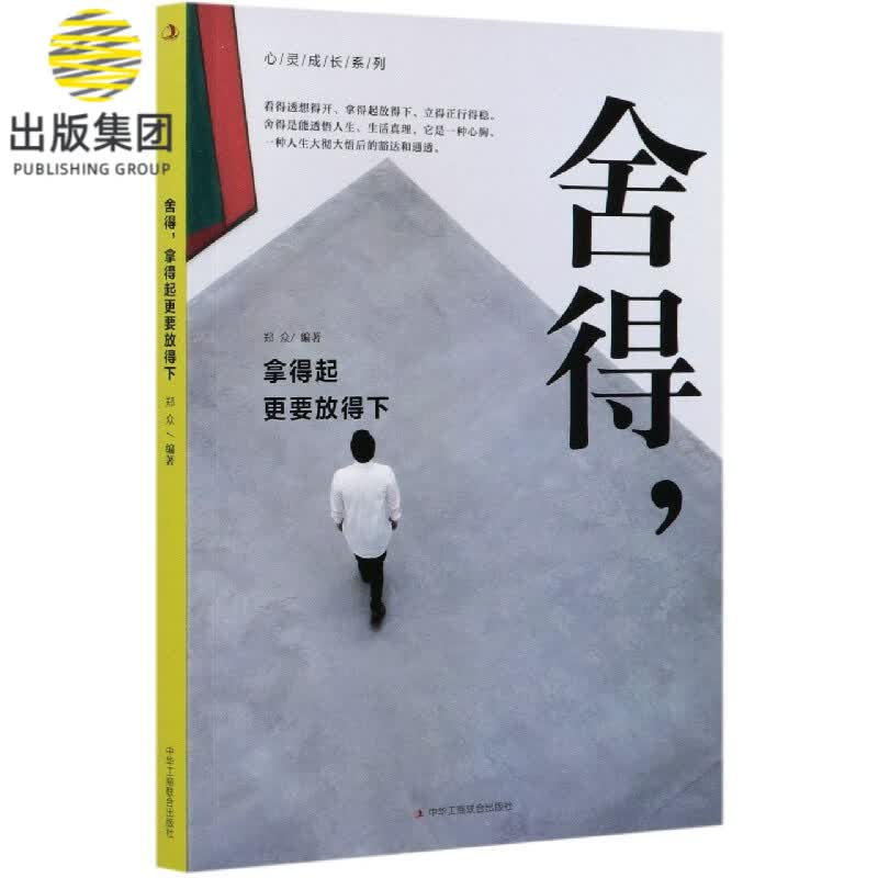 舍得拿得起更要放得下/心灵成长系列