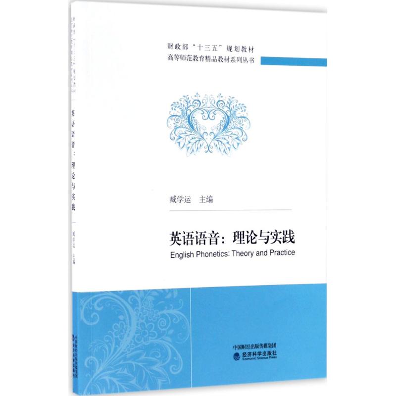 英语语音 臧学运 主编 书籍