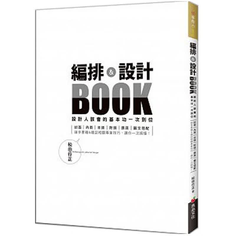 編排＆設計BOOK：設計人該會的基本功一次到位