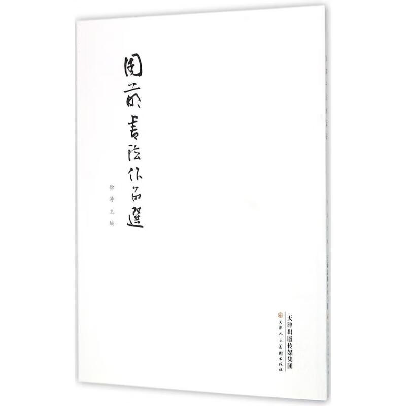 周萌书法作品选 徐涛 主编 作 书籍