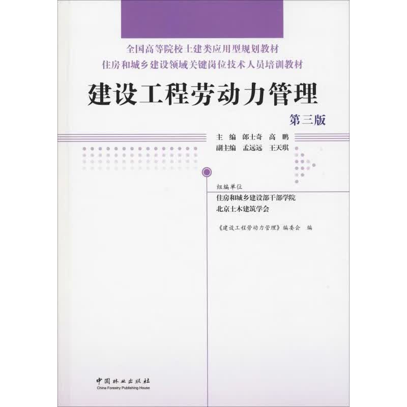 建设工程劳动力管理 第3版