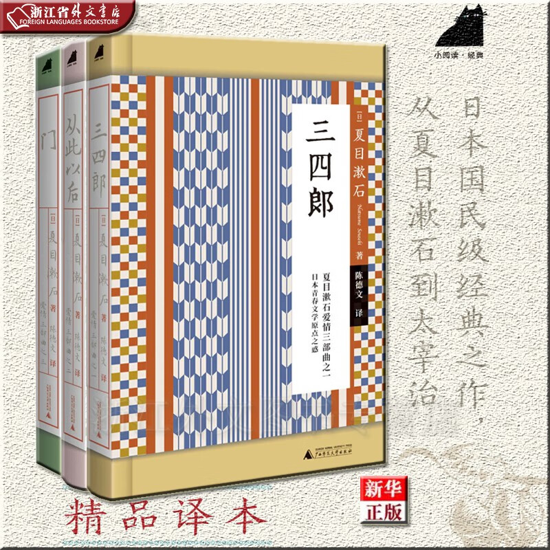 夏目漱石 “爱情三部曲” 三四郎+从此以后+门 共3册 正版现货 夏目漱石 新华书店 贝贝特