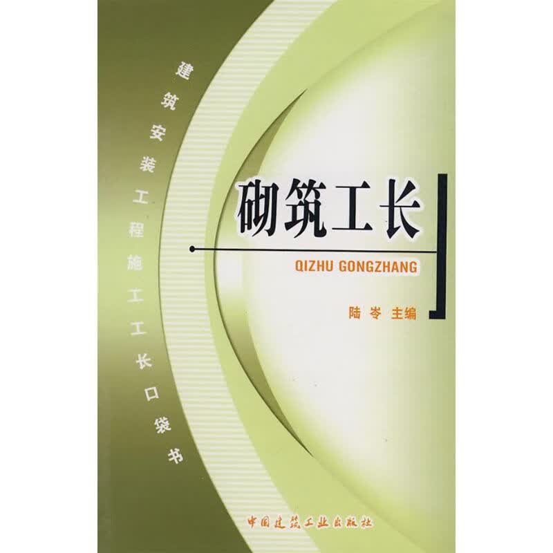 砌筑工长 陆岺 主编 作 书籍