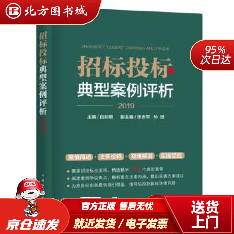 【正版现货】招标投标典型案例评析白如银,张志军,孙逊中国电力出版社 北方图书城