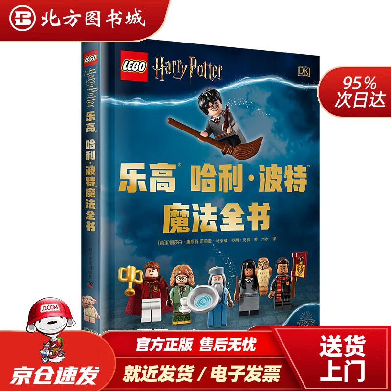 【正版现货】dk乐高哈利波特魔法全书伊丽莎白·唐斯特,茱莉亚·马尔