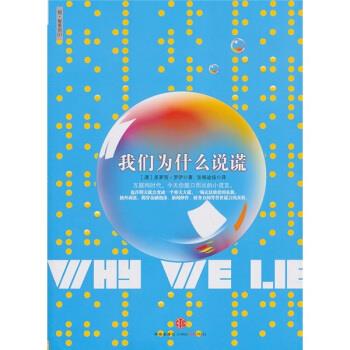 我们为什么说谎【正版图书，放心购买】
