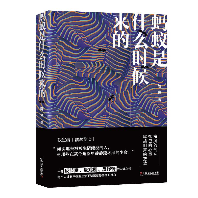 正版书籍 蚂蚁是什么时候来的 陈言著 上海文艺出版社