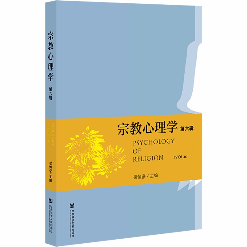 宗教心理学 第六辑