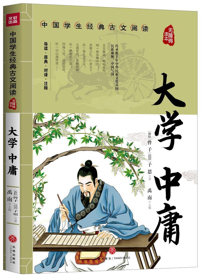 大学 中庸曾子战国子思天地出版社9787545560367 哲学/*书籍