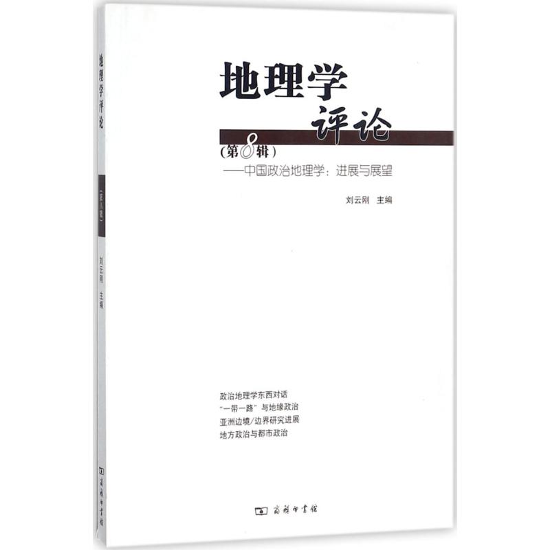 地理学评论第8辑,中国政治地理学:进展与展望