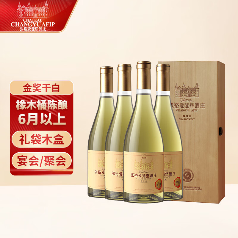 北京密云 张裕爱斐堡(a8)霞多丽干白葡萄酒 750ml*4支木盒装
