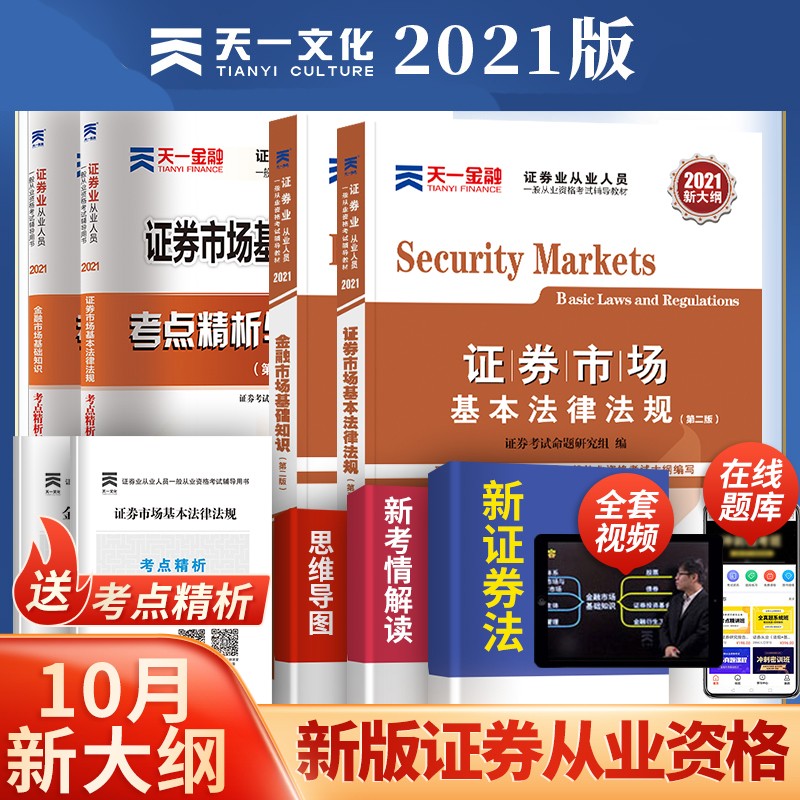 正版现货】天一2021证券从业资格教材新大纲全套 证券市场基本法律法规金融市场基础知识真题库试卷