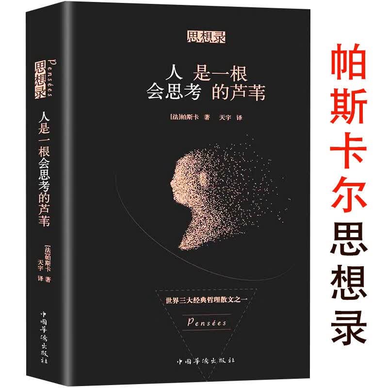 【包邮】帕斯卡尔的思想哲学丛书 思想录：人是一根会思考的芦苇