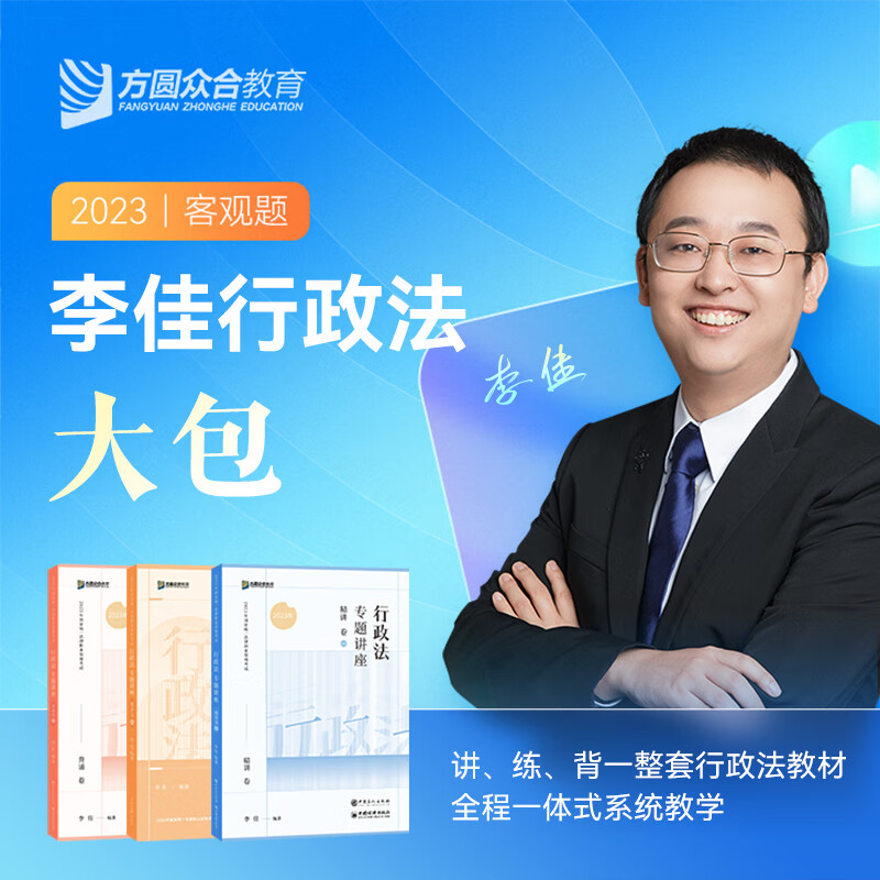 2023众合法考李佳行政法大包精讲真金题冲刺背诵课程配套资料