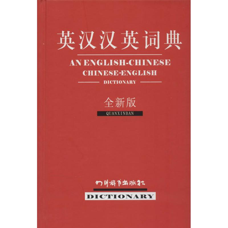 英汉汉英词典(全新版)