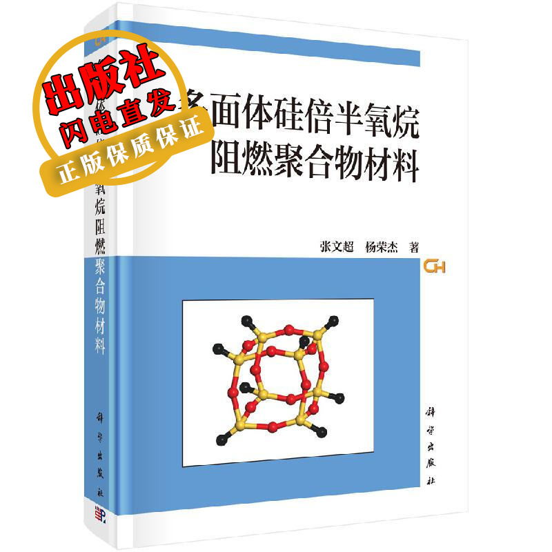 多面体硅倍半氧烷阻燃聚合物材料