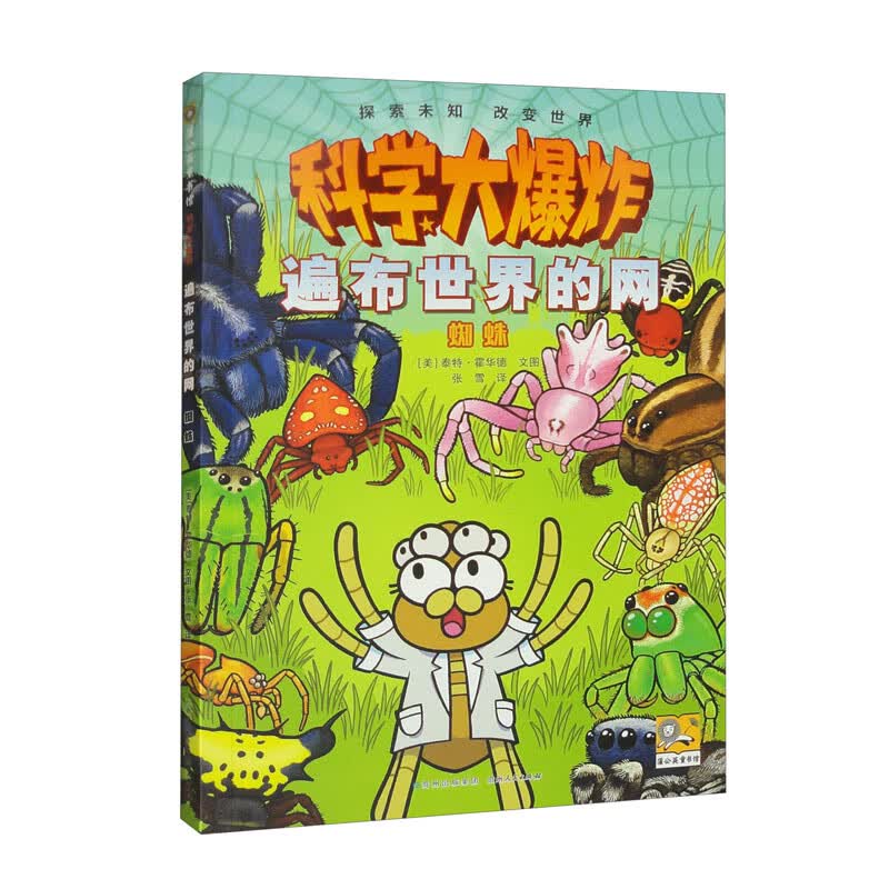 科学大爆炸 遍布世界的网 蜘蛛