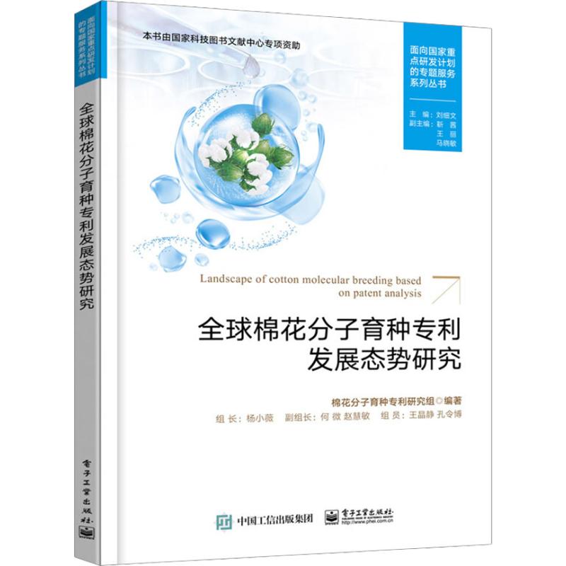 全球棉花分子育种专利发展态势研究