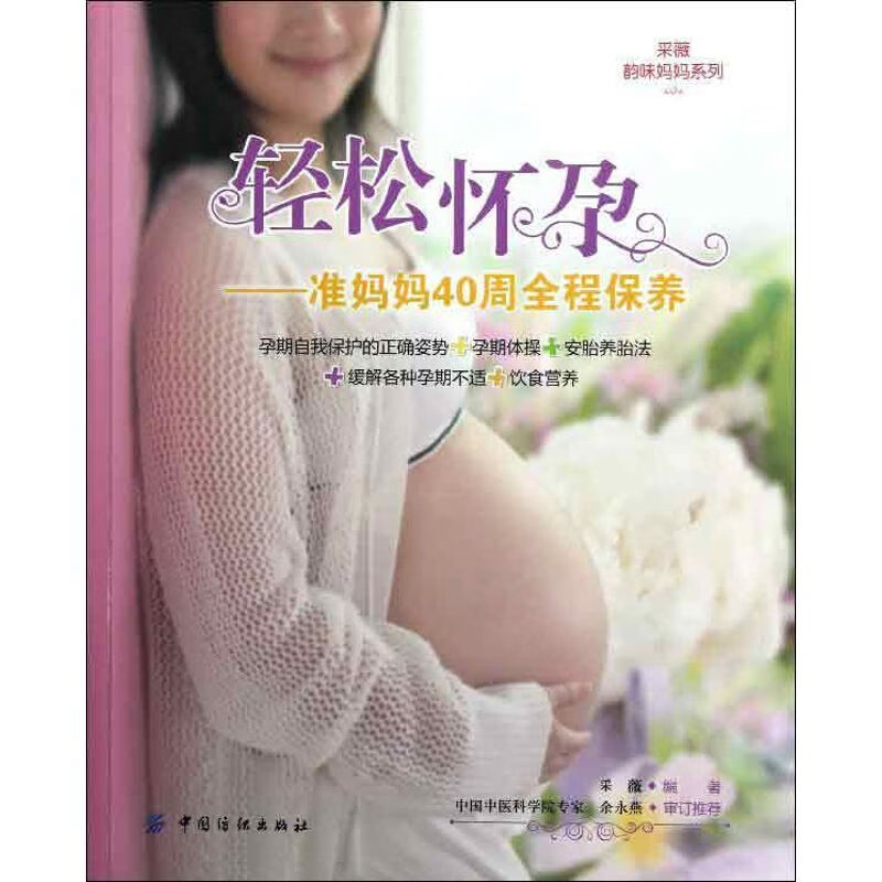 轻松怀孕:准妈妈40周全程保养 采薇 书籍