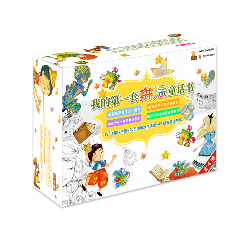 我的第一套拼涂童话书
