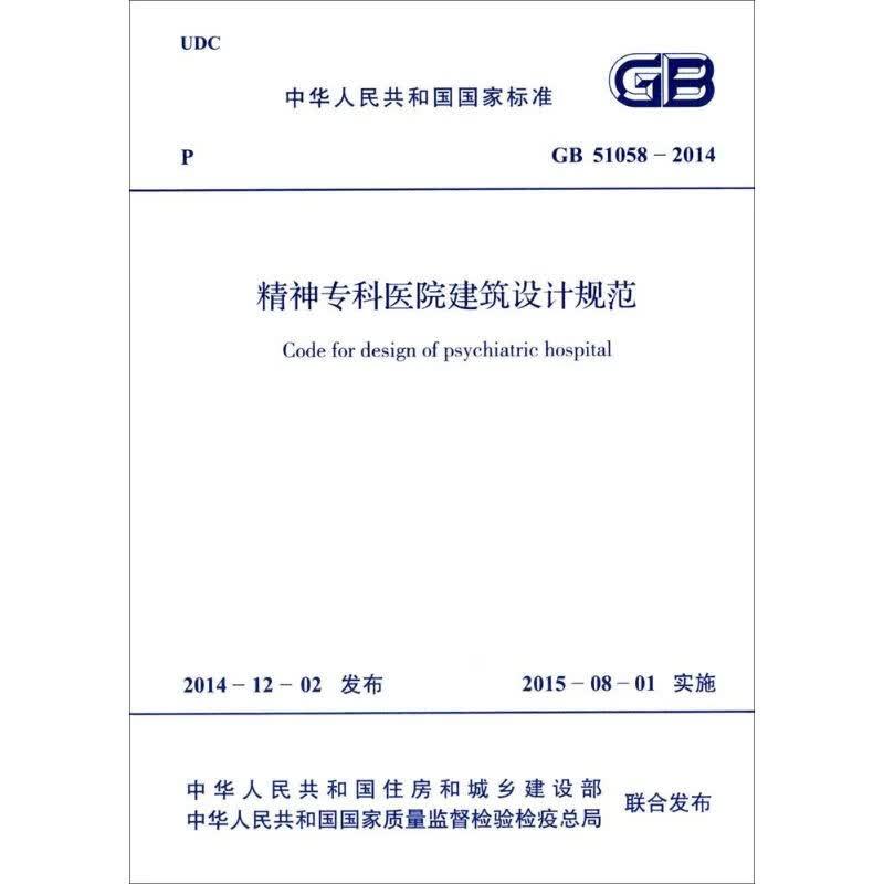 精神专科医院建筑设计规范 中华人民共和国住房和城乡建设部,中华人民共和国国家质量监督检验检疫总局 联合发布 书籍