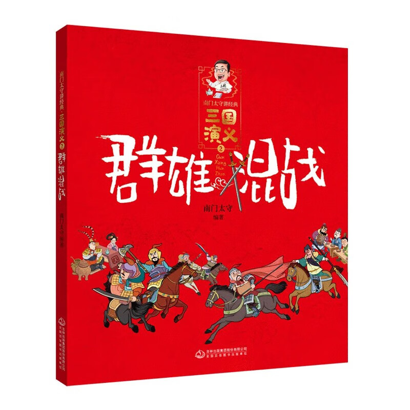 三国演义(2群雄混战)/南门太守讲经典