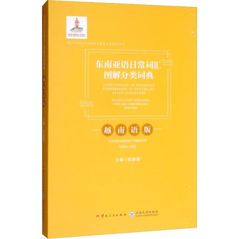 东南亚语日常词汇图解分类词典 越南语版 程潇潇 编 书籍
