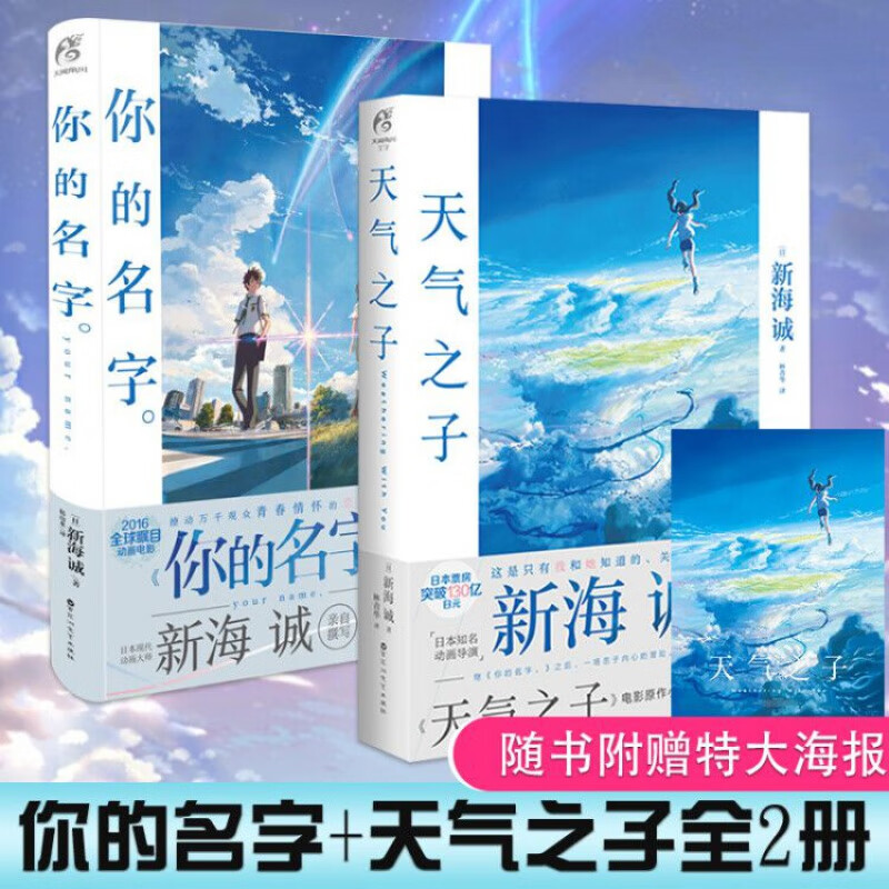 【赠大海报】正版天气之子+你的名字全套2册 新海诚导演动画电影原著小说官方正版中文版原作小说青春文学怎么样,好用不?