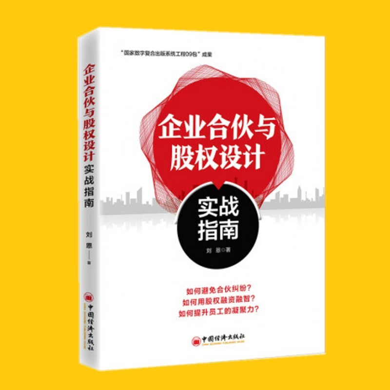 企业合伙与股权设计实战指南 刘恩 著 创