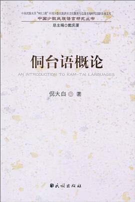正版现货侗台语概论 倪大白 9787105105823