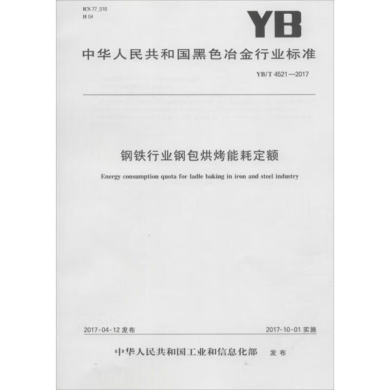 钢铁行业钢包烘烤能耗定额