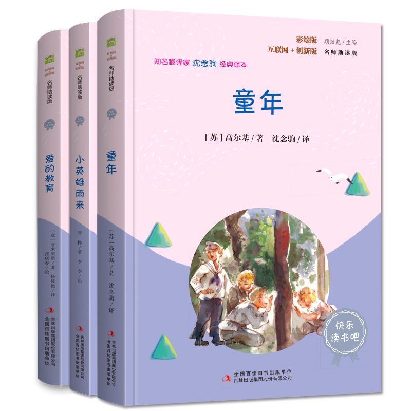 快乐读书吧六年级上指定阅读：童年+小英雄雨来+爱的教育(套装共3册）
