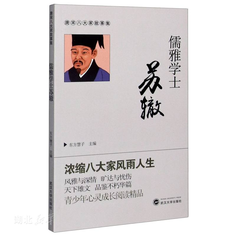 唐宋八大家故事集 儒雅学士苏辙