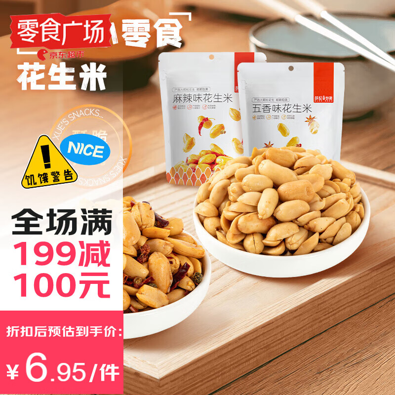 薛记炒货 五香花生米210g 去壳花生仁真空包装炒货零食小吃 【零食广场】