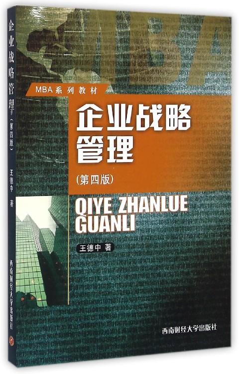 企业战略管理 大中专教材教辅  图书