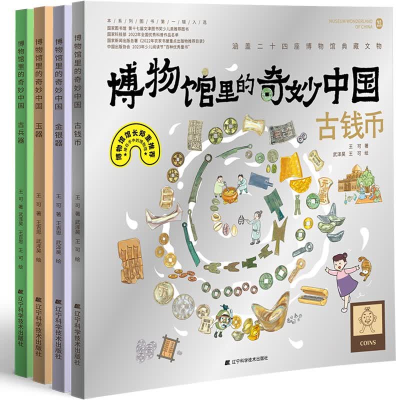 博物馆里的奇妙中国 第二辑（玉器、金银器、古钱币、古兵器）详情图