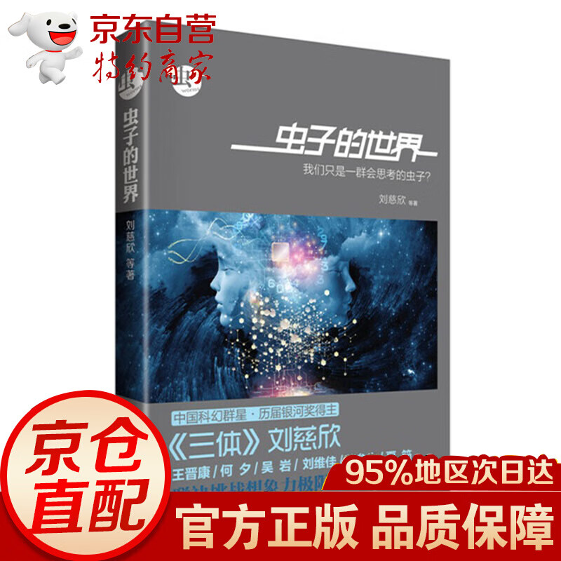 虫子的世界-刘慈欣科幻小说 儿童课外书