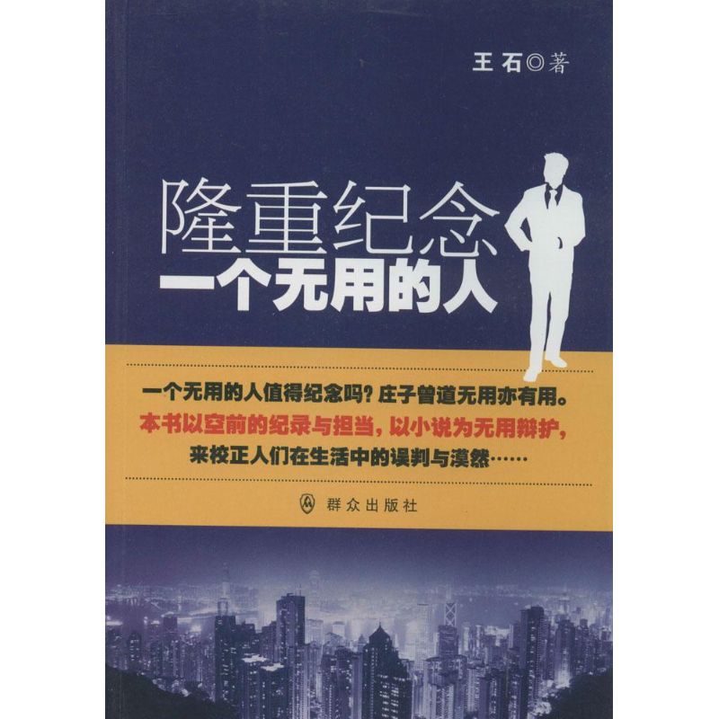 隆重纪念一个无用的人 群众出版社 王石 著 中国现当代文学 东润堂