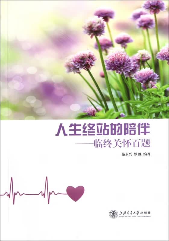 人生终站的陪伴--临终关怀百题