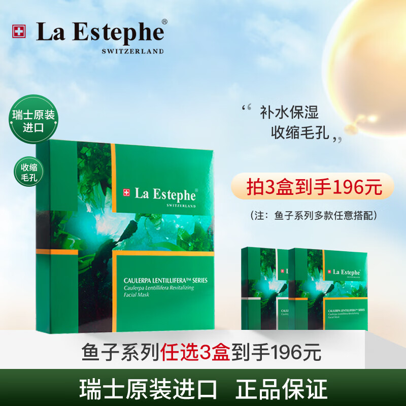 瑞斯美（LaEstephe）瑞士原装进口绿鱼子海葡萄面膜补水保湿面膜情人节礼物送女友老婆 绿鱼子紧致面膜1盒(6片)