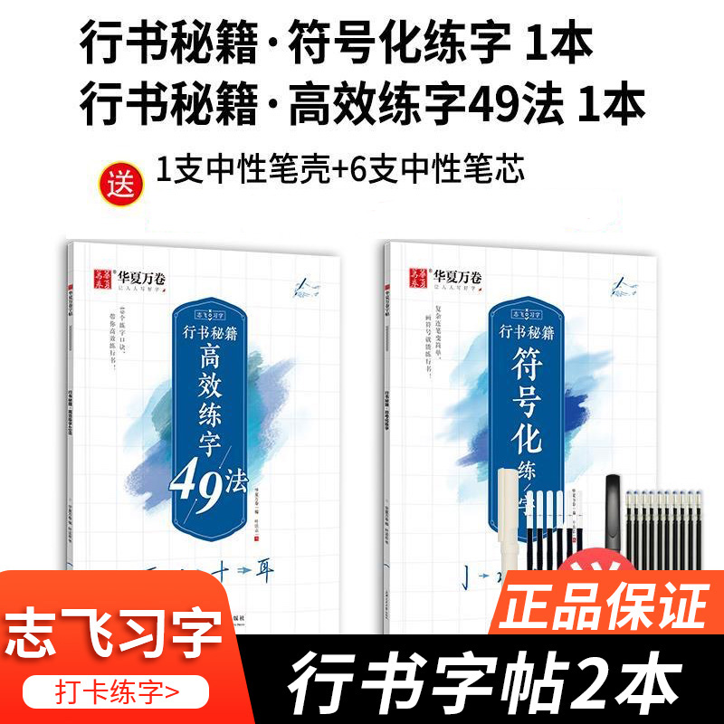 华夏万卷志飞习字 高效练字帖49法硬笔楷书初学者入门临摹控笔训练5本学练套装高中大学生钢笔正楷手写体 符号化+高效练字 行书2本
