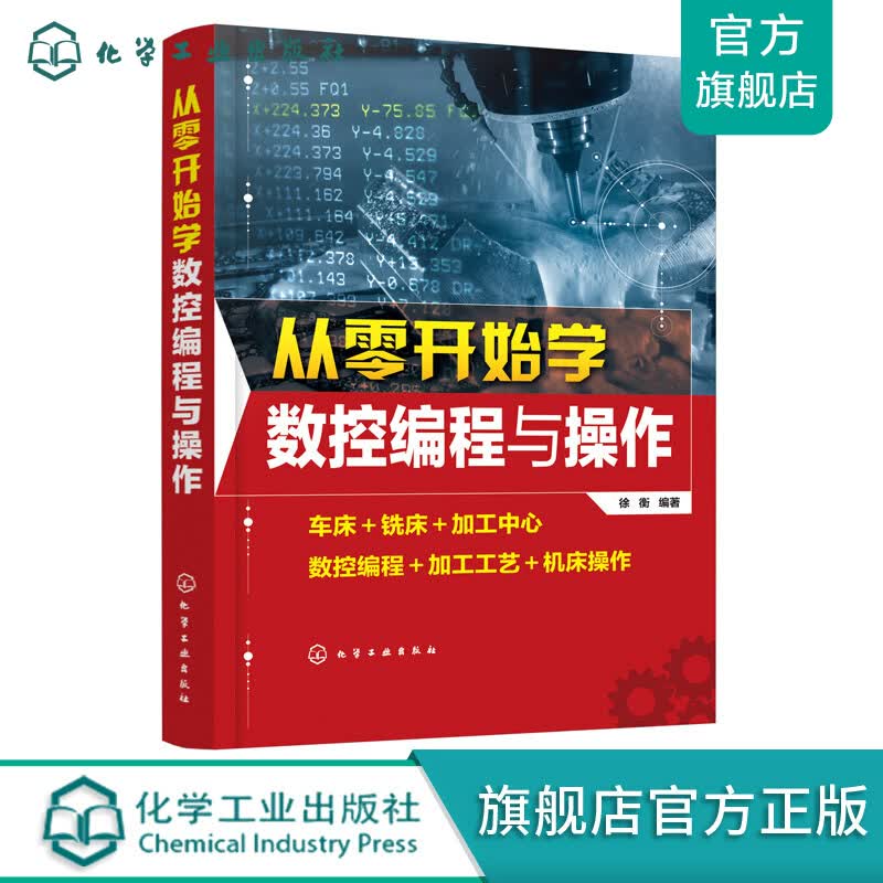 从零开始学数控编程与操作
