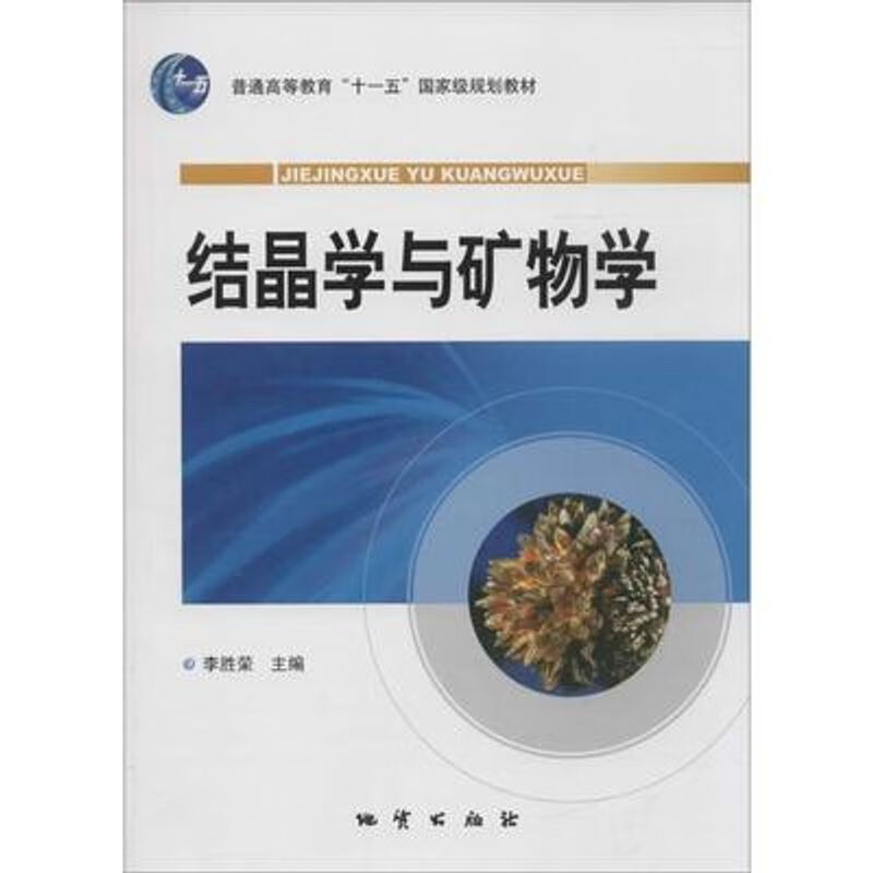结晶学与矿物学 李胜荣 地质出版社