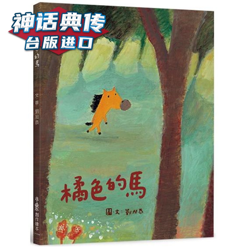 橘色的马（二版）小鲁 刘旭恭 台版图书【神话典传】